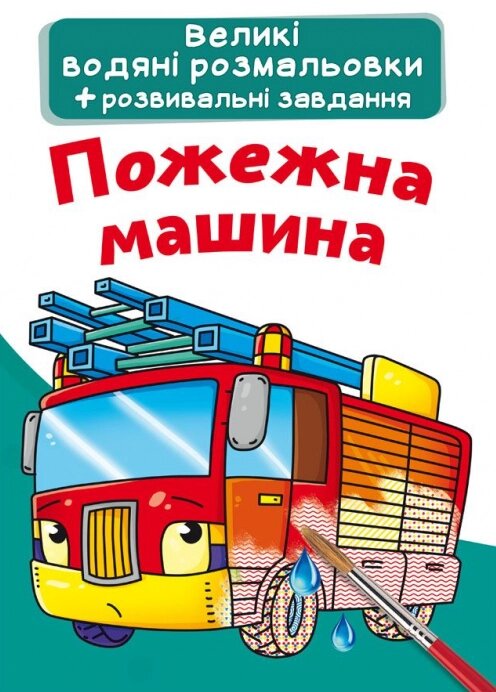 Книга Великі водяні розмальовки. Пожежна машина (Crystal Book) від компанії Стродо - фото 1