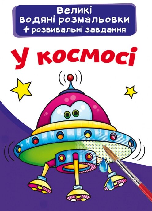 Книга Великі водяні розмальовки. У космосі (Crystal Book) від компанії Книгарня БУККАФЕ - фото 1