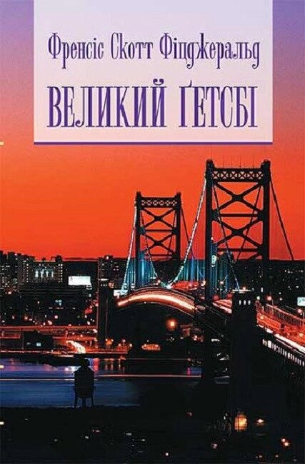 Книга Великий Ґетсбі. Бібліотека естета. Автор - Френсіс Скотт Фіцджеральд (Богдан) від компанії Книгарня БУККАФЕ - фото 1