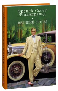 Книга Великий Гетсбі. Бібліотека світової літератури. Автор - Френсіс Скотт Фіцджеральд (Folio)