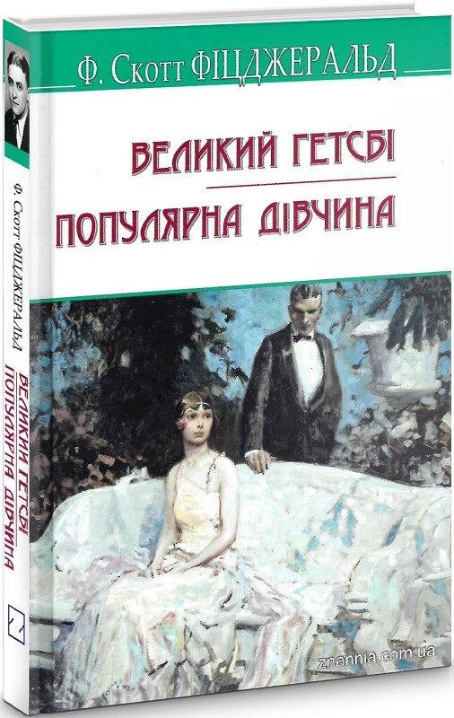 Книга Великий Гетсбі. Популярна дівчина. American Library. Автор - Френсіс Скотт Фіцджеральд (Знання) від компанії Книгарня БУККАФЕ - фото 1