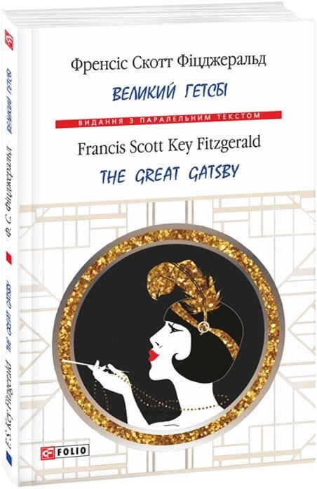 Книга Великий Гетсбі. The Great Gatsby . Автор - Френсіс Скотт Фіцджеральд (Folio) (анг./укр.) (м'яка) від компанії Книгарня БУККАФЕ - фото 1