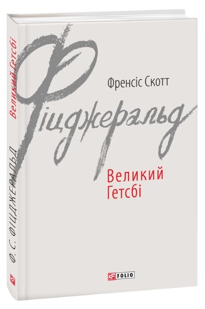 Книга Великий Гетсбі. Зарубіжні авторські зібрання. Автор - Френсіс Скотт Фіцджеральд (Folio) від компанії Книгарня БУККАФЕ - фото 1