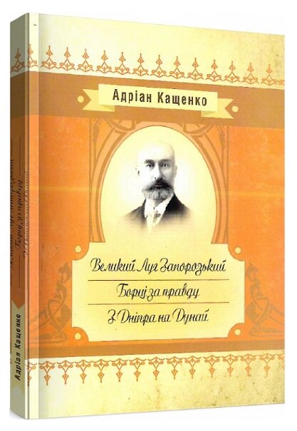 Книга Великий Луг Запорозький. Борці за правду. З Дніпра на Дунай. Автор - Адріан Кащенко (ЦУЛ) від компанії Книгарня БУККАФЕ - фото 1