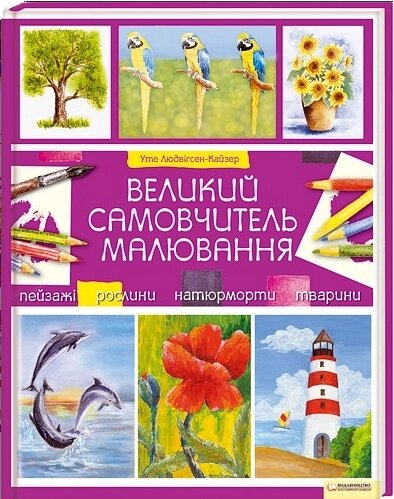 Книга Великий самовчитель малювання. Автор - Людвігсен-Кайзер Уте (КСД) від компанії Книгарня БУККАФЕ - фото 1