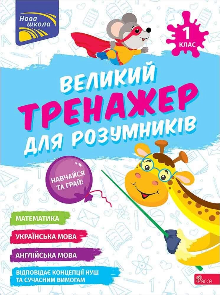 Книга Великий тренажер для розумників. 1 клас. Автор - Наталія Мусієнко, Ганна Зарецька (АССА) від компанії Книгарня БУККАФЕ - фото 1