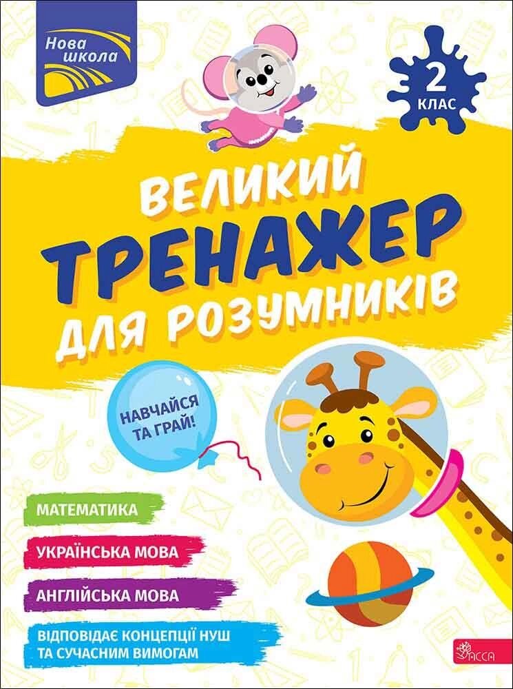 Книга Великий тренажер для розумників. 2 клас. Автор - Наталія Мусієнко, Ганна Зарецька (АССА) від компанії Книгарня БУККАФЕ - фото 1