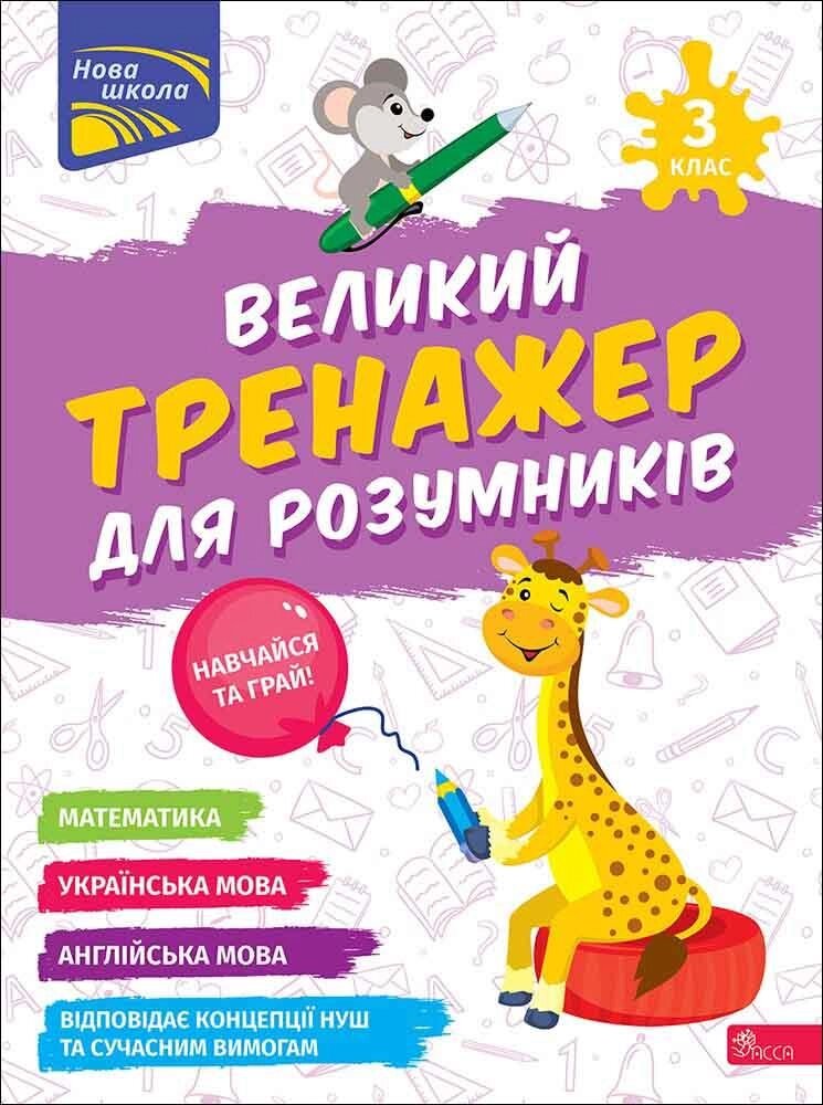 Книга Великий тренажер для розумників. 3 клас. Автор - Наталія Мусієнко, Ганна Зарецька (АССА) від компанії Книгарня БУККАФЕ - фото 1