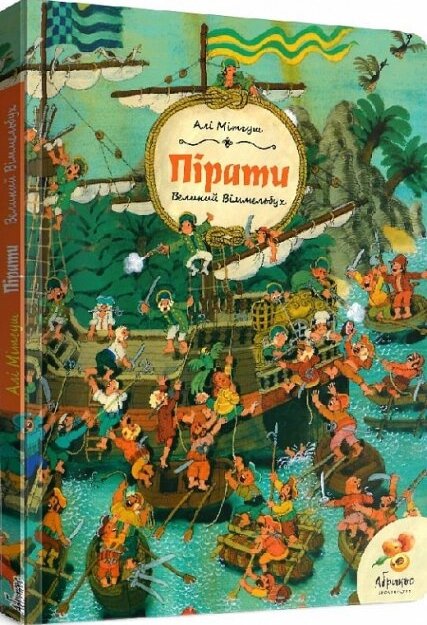 Книга Великий Віммельбух. Пірати. Автор - Алі Мітгуш (Абрикос) від компанії Стродо - фото 1