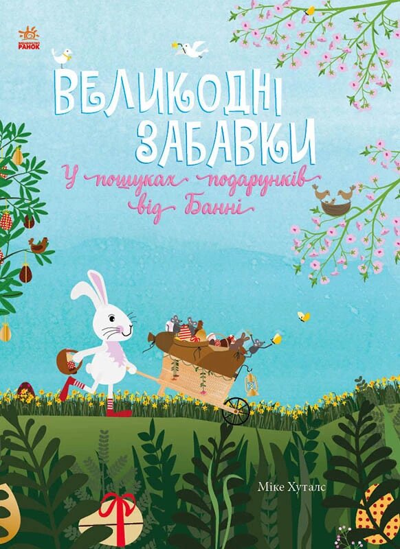 Книга Великодні забавки. У пошуках подарунків від Банні. Автор - Міке Хуталс (Ранок) від компанії Книгарня БУККАФЕ - фото 1