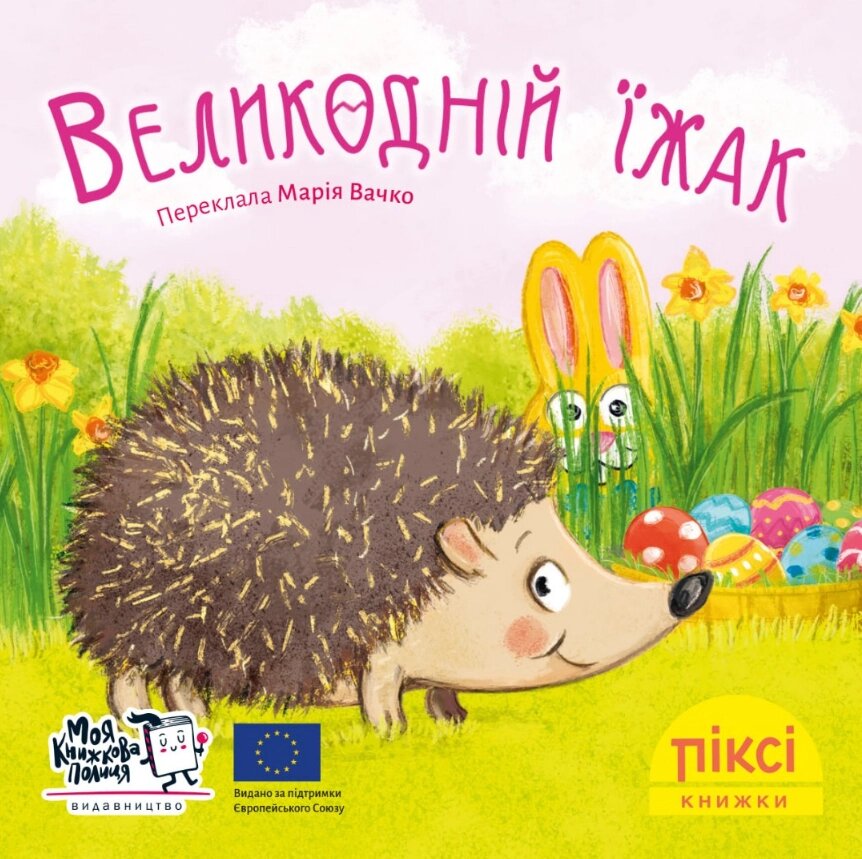 Книга Великодній їжак. Піксі-книжка (МКП) (міні) від компанії Книгарня БУККАФЕ - фото 1