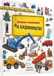 Книга Великий віммельбух. На будівництві. Автор - Ґьонтген Ізабель (ARTBOOKS)