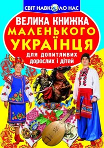 Книга Велика книжка маленького українця (Crystal Book)