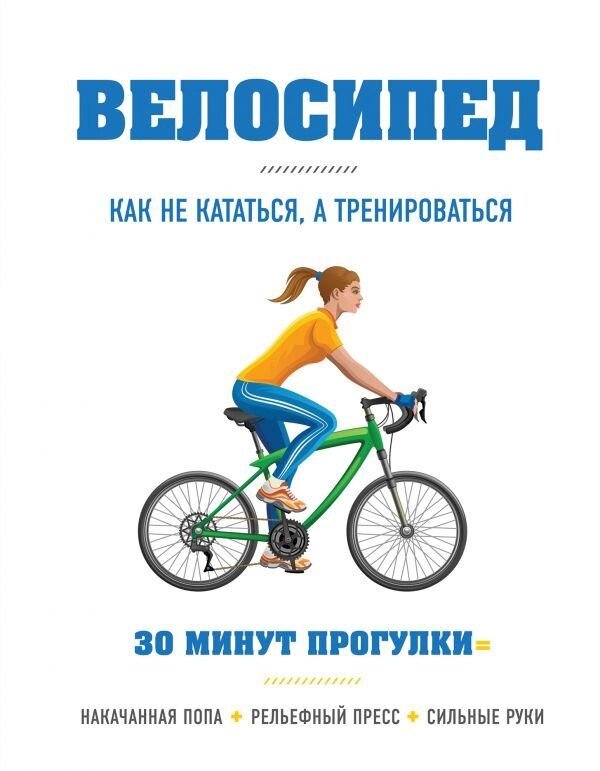Книга Велосипед: як не кататися, а тренуватися. Автор - Бен Хьюітт (Форс) від компанії Стродо - фото 1