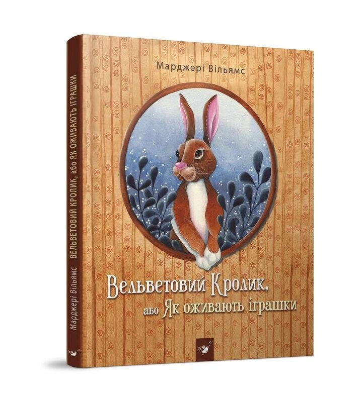 Книга Вельветовий Кролик, або Як оживають іграшки. Автор - Марджері Вільямс (Час Майстрiв) від компанії Книгарня БУККАФЕ - фото 1