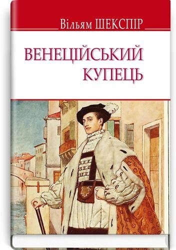 Книга Венеційський купець. English Library. Автор - Вільям Шекспір (Знання) від компанії Книгарня БУККАФЕ - фото 1
