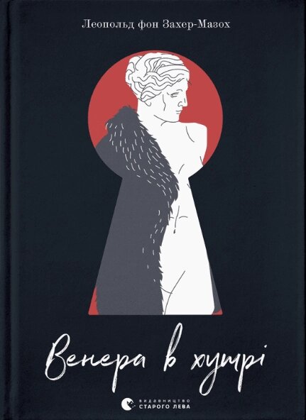 Книга Венера в хутрі. Автор - Леопольд фон Захер-Мазох (ВСЛ) від компанії Книгарня БУККАФЕ - фото 1