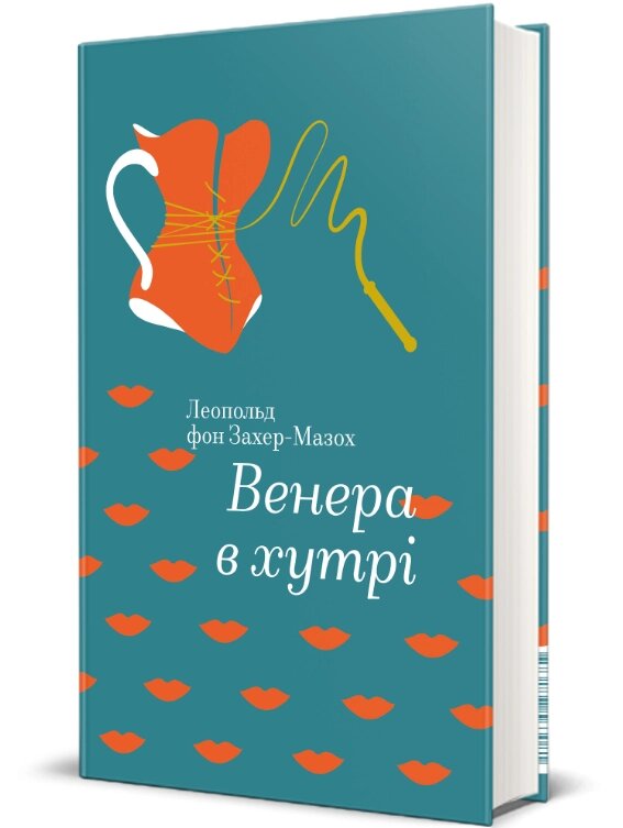 Книга Венера в хутрі. Серія Золота полиця. Автор - Леопольд фон Захер-Мазох (#книголав) від компанії Книгарня БУККАФЕ - фото 1