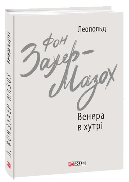 Книга Венера в хутрі. Зарубіжні авторські зібрання. Автор - Леопольд фон Захер-Мазох (Folio) від компанії Книгарня БУККАФЕ - фото 1