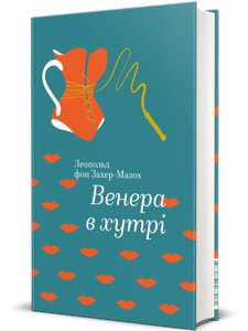 Книга Венера в хутрі. Серія Золота полиця. Автор - Леопольд фон Захер-Мазох (книголав)