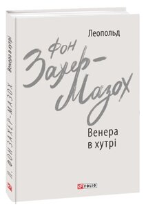 Книга Венера в хутрі. Зарубіжні авторські зібрання. Автор - Леопольд фон Захер-Мазох (Folio)