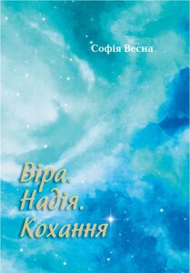 Книга Віра. Надія. Кохання. Автор - Софія Весна. (Саміт-Книга)