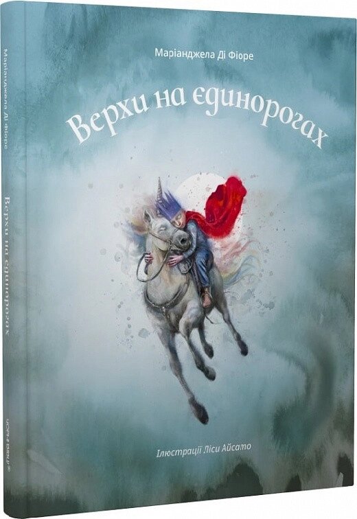 Книга Верхи на єдинорогах. Автор - Маріанджела Ді Фіоре (Чорні вівці) від компанії Книгарня БУККАФЕ - фото 1