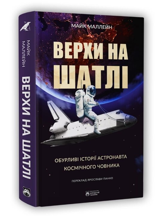 Книга Верхи на шатлі. Серія Corvus. Автор - Майк Маллейн (Бородатий Тамарин) від компанії Стродо - фото 1