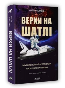 Книга Верхи на шатлі. Серія Corvus. Автор - Майк Маллейн (Бородатий Тамарин)