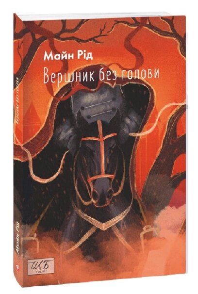 Книга Вершник без голови. Шкільна бібліотека. Автор - Томас Майн Рід (Folio) (м'яка) від компанії Книгарня БУККАФЕ - фото 1