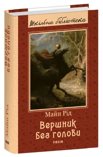 Книга Вершник без голови. Шкільна бібліотека. Автор - Томас Майн Рід (Folio) від компанії Книгарня БУККАФЕ - фото 1