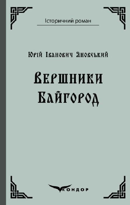 Книга Вершники. Байгород. Історичний роман. Автор - Юрій Яновський (Кондор) (тв.) від компанії Книгарня БУККАФЕ - фото 1