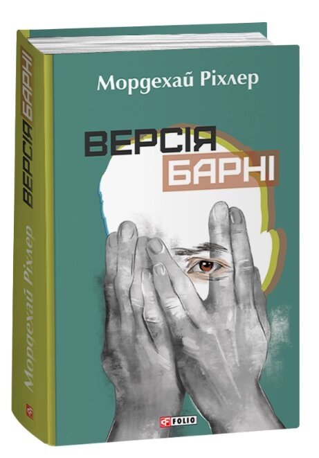 Книга Версія Барні. Серія Великий роман. Автор - Мордехай Ріхлер (Folio) від компанії Книгарня БУККАФЕ - фото 1