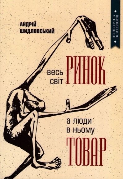 Книга Весь світ – Ринок, а люди в ньому – товар. Автор - Андрій Шидловський (Самміт-Книга) від компанії Книгарня БУККАФЕ - фото 1