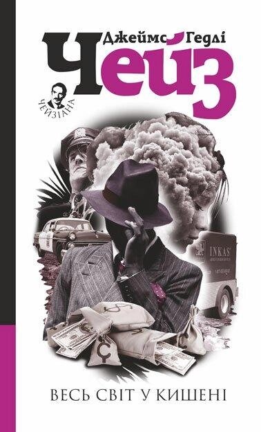 Книга Весь світ в кишені. Автор - Джеймс Гедлі Чейз (Богдан) від компанії Книгарня БУККАФЕ - фото 1