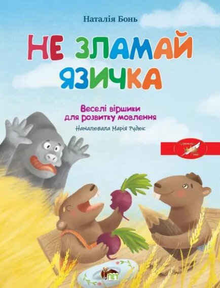 Книга Весела абетка. Не зламай язичка. Веселі віршики для розвитку мовлення. Автор - Наталія Бонь (ВСЛ) від компанії Книгарня БУККАФЕ - фото 1