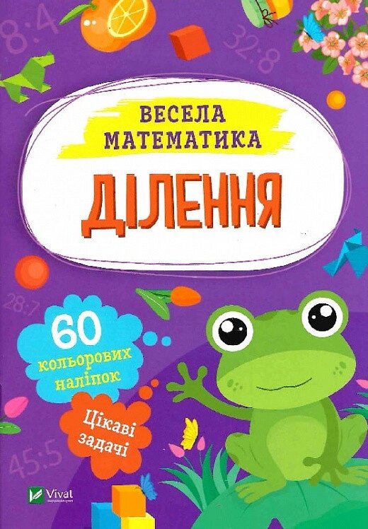 Книга Весела математика. Ділення. Автор - Ольга Шевченко (Vivat) від компанії Стродо - фото 1