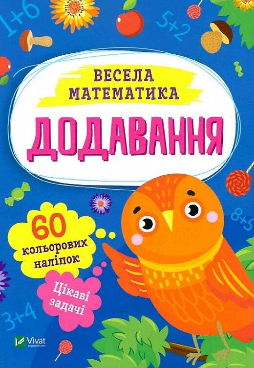 Книга Весела математика. Додавання. Автор - Ольга Шевченко (Vivat) від компанії Книгарня БУККАФЕ - фото 1