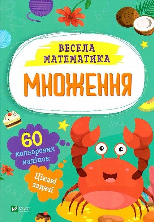 Книга Весела математика. Множення. Автор - Ольга Шевченко (Vivat) від компанії Книгарня БУККАФЕ - фото 1