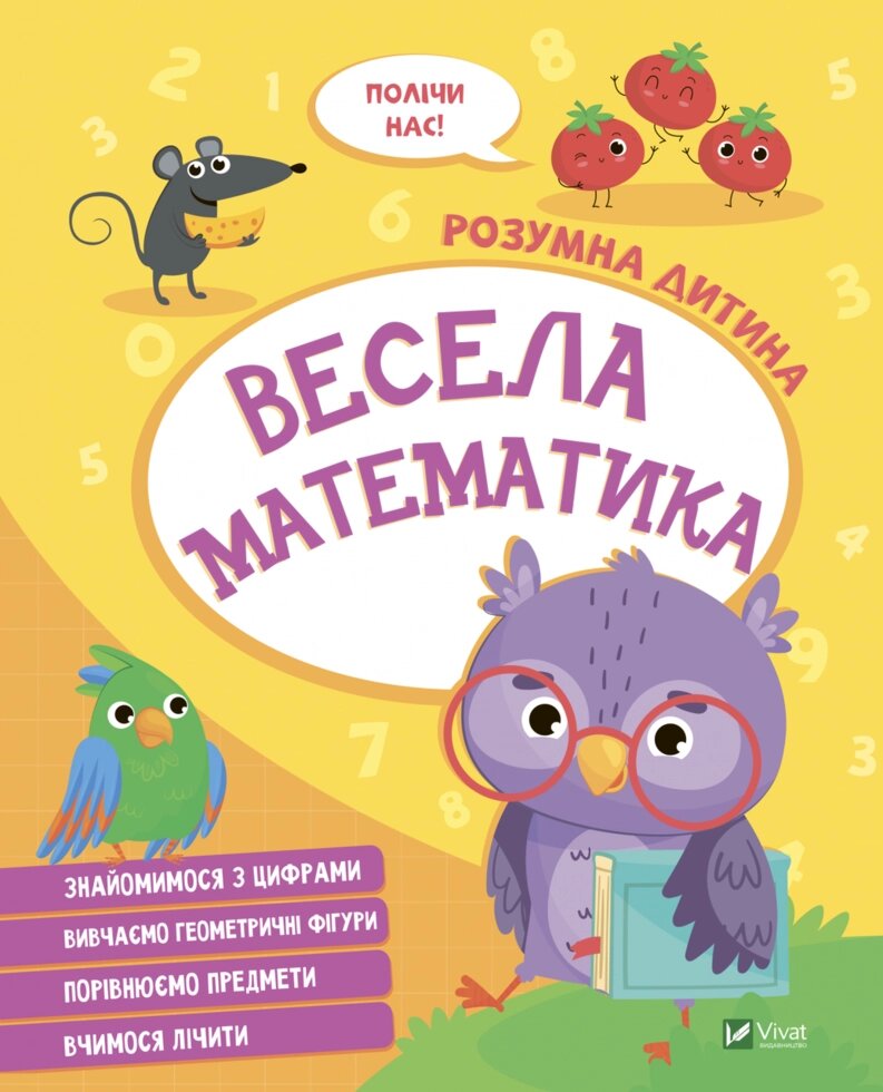 Книга Весела математика. Розумна дитина (Vivat) від компанії Книгарня БУККАФЕ - фото 1