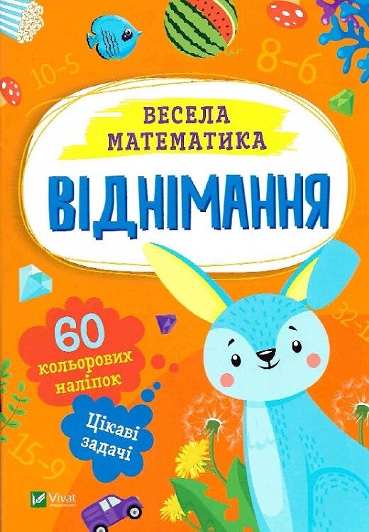 Книга Весела математика. Віднімання. Автор - Ольга Шевченко (Vivat) від компанії Стродо - фото 1