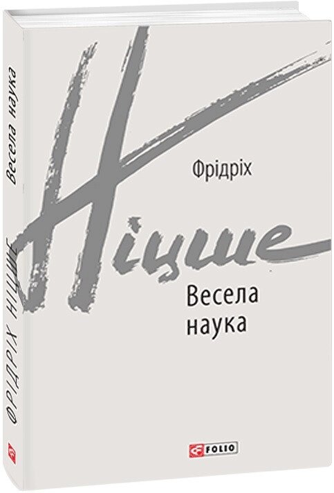 Книга Весела наука. Зарубіжні авторські зібрання. Автор - Фрідріх Ніцше (Folio) від компанії Книгарня БУККАФЕ - фото 1