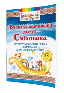 Книга Весела скарбничка дідуся Сміховика. Бібліотека дошкільника (Мандрівець)