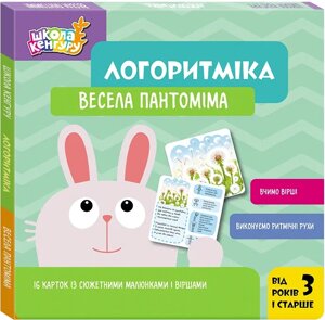 Книга Весела пантоміма. Логоритміка. Школа Кенгуру. Автор - Сосненко Л. І. (Ранок)