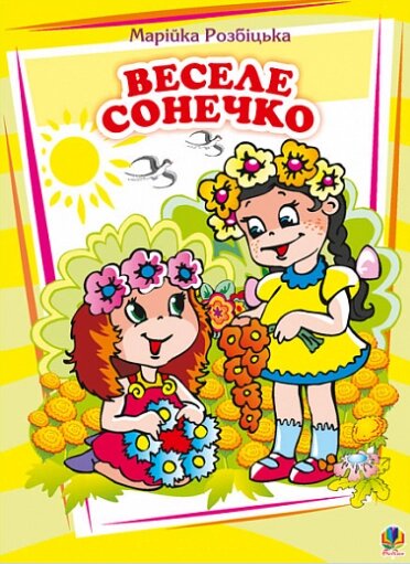 Книга Веселе сонечко. Вірші. Автор - Розбіцька Марійка (Богдан) від компанії Книгарня БУККАФЕ - фото 1