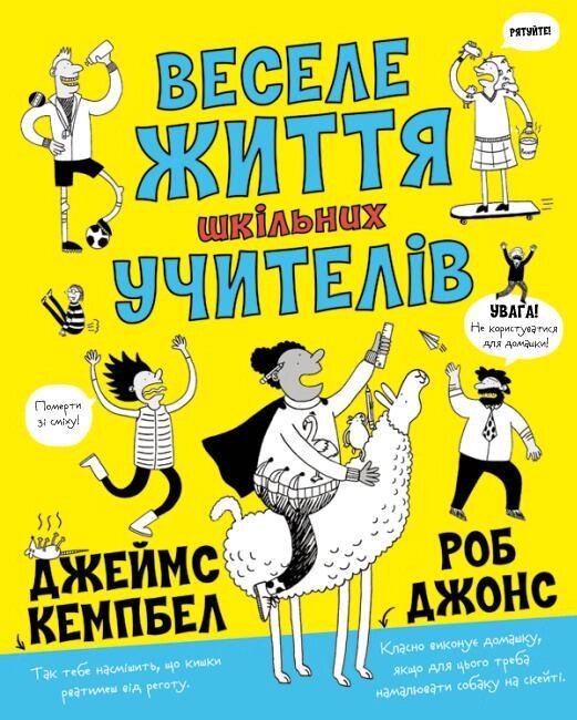 Книга Веселе життя шкільних вчителів. Автор - Джеймс Кемпбелл (Жорж) від компанії Книгарня БУККАФЕ - фото 1