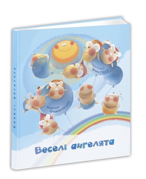 Книга Веселі ангелята. Автор - Марічка Крижанівська (Апріорі) від компанії Книгарня БУККАФЕ - фото 1