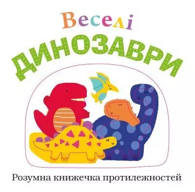 Книга Веселі динозаври (Км-Букс) від компанії Стродо - фото 1