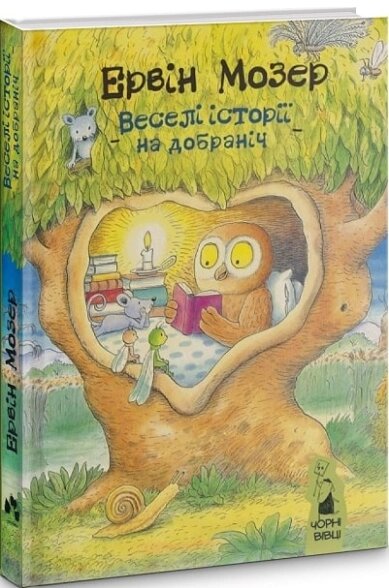 Книга Веселі історії на добраніч. Автор - Мозер Ервін (Чорні вівці) від компанії Книгарня БУККАФЕ - фото 1