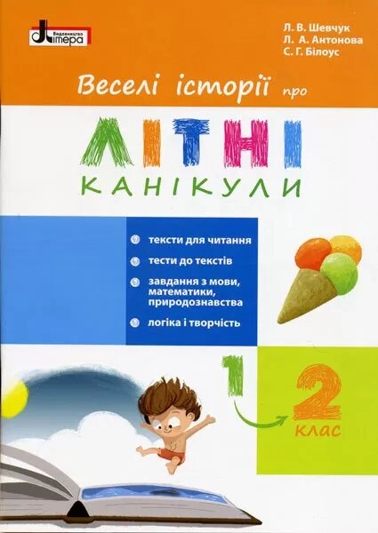 Книга Веселі історії про літні канікули. З 1 У 2 клас. Автор - Шевчук Л. В (Літера) від компанії Книгарня БУККАФЕ - фото 1